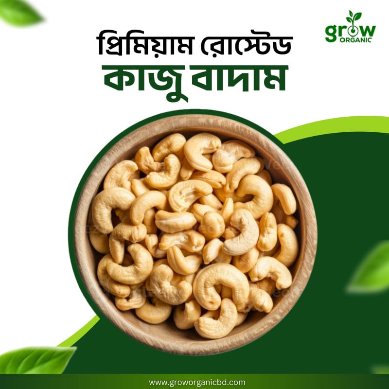 ভাঁজা কাজু বাদাম/Roasted Cashew Nut