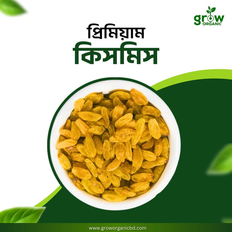 Golden Raisins (সোনালি কিসমিস-বিচি ছাড়া)